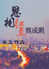 《相思红豆熬成粥/暖男,跟我走》
