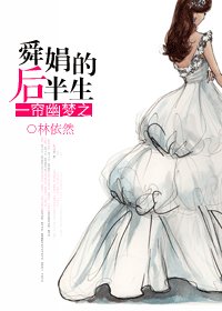 （BG-一帘幽梦同人）一帘幽梦之舜娟的后半生