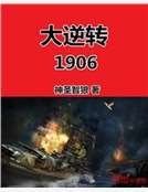 《大逆转1906》