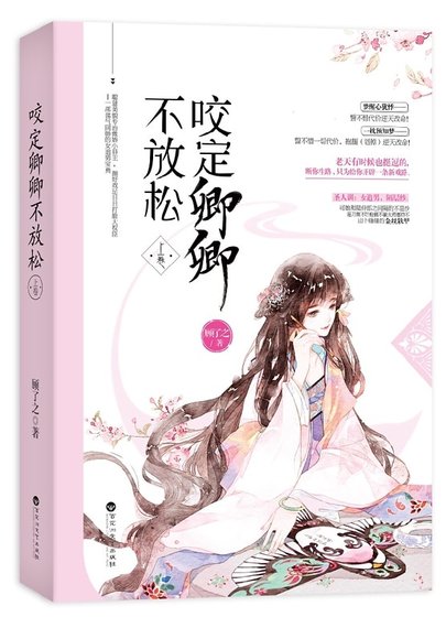 《咬定卿卿不放松》