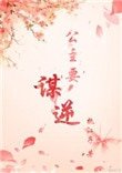 《公主要谋逆(穿书)》