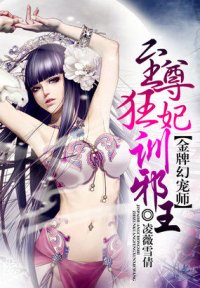 金牌幻寵師：天才兒子廢柴孃親-金牌幻寵師：至尊狂妃訓邪王