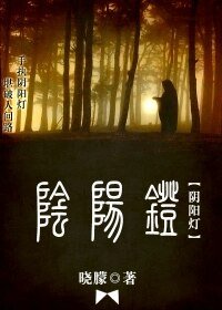 《阴阳灯》