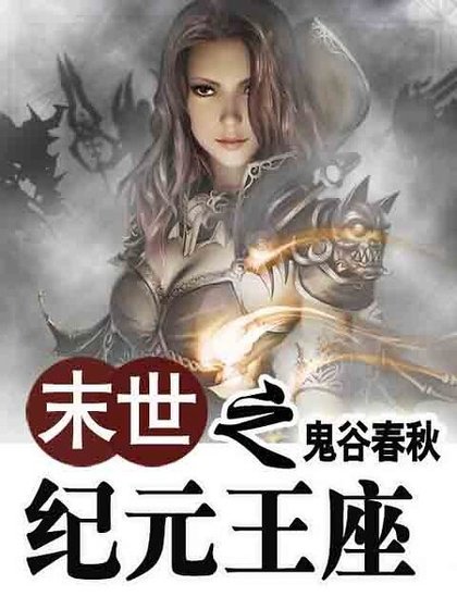 末世之纪元王座