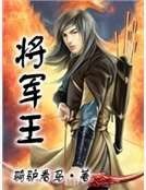 《将军王》
