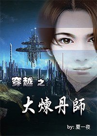 《穿越之大煉丹師》