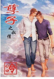 《孽子之叔侄(都市-叔侄恋)》