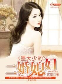 《墨大少的二婚媳妇》