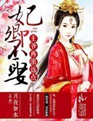 《妃卿不娶:王爷再滚远点》