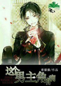 《这个男主角有病》