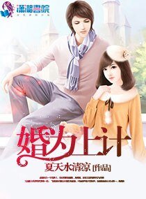 《婚为上计》