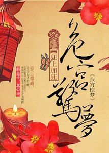 《危宮驚夢-帝王榻側》