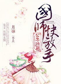 公子逃婚国师快放手