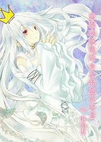 （BG-吸血鬼骑士同人）穿越吸血鬼骑士之纯血长公主