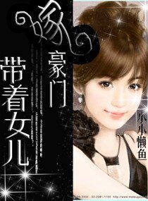 《带着女儿嫁豪门》
