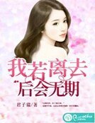 《我若离去,后会无期》