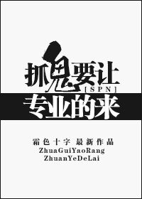 （BG-SPN同人）抓鬼要让专业的来！