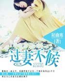 《过妻不候》