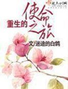 《重生的使命之旅》