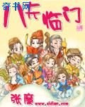 《八夫临门》