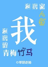《我和我家人魚和我的青梅竹馬》