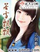 《若雪飄飄》