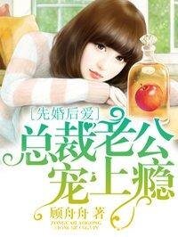 先婚後愛：總裁老公寵上癮