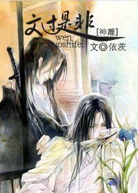 神雕之文过是非