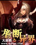 《垄断异界》