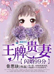 《闪婚99分:王牌贵妻》