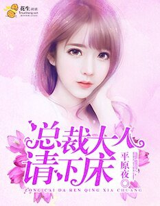 《总裁大人:请下床》