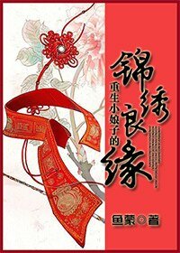 《重生小娘子的锦绣良缘》