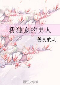 《我独宠的男人》