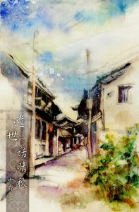 《遗世话晴秋》