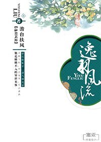 《逸羽风流》