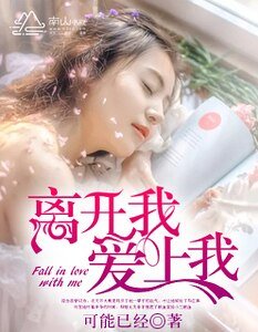《離開我,愛上我》