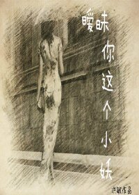 《暧昧 你这个小妖》