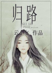 《归路》