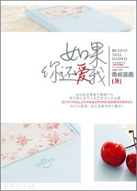 《如果你还爱我》