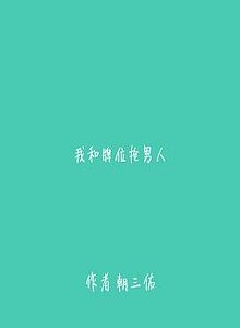 《我和牌位抢男人》