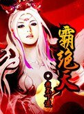 《霸绝天》