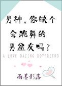 《男神,你缺个会跳舞的男盆友吗?》
