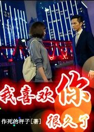 《我喜欢你很久了》