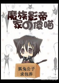 《魔族影帝家的傻喵》