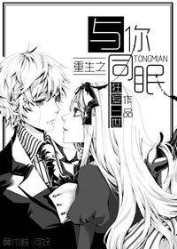 《重生之与你同眠》