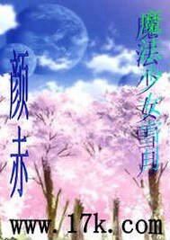 《(GL-综漫同人)魔法少女雪月》
