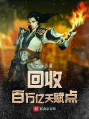 《回收百万亿天赋点》