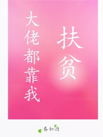 《大佬都靠我扶贫》