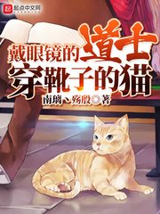 《戴眼镜的道士穿靴子的猫》