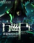 《重生之萬磁屍王》